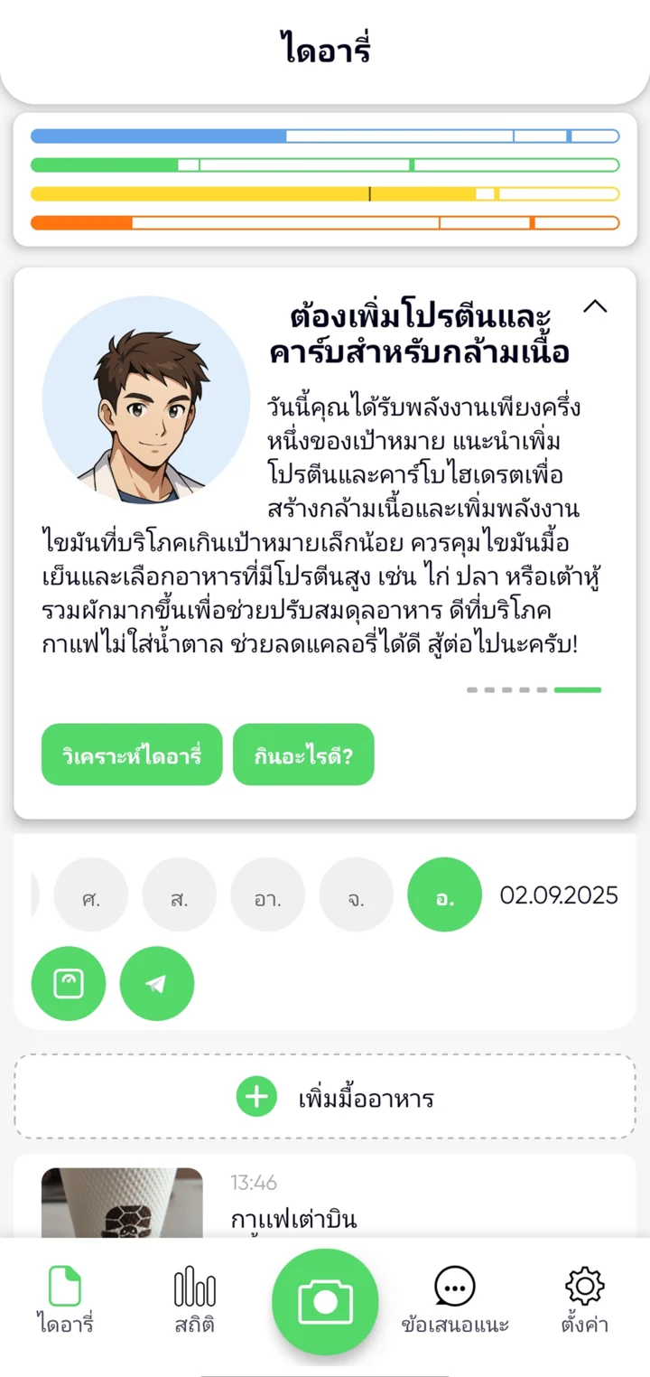 MealUp - ติดตามโภชนาการด้วย AI